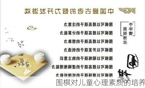 围棋对儿童心理素质的培养