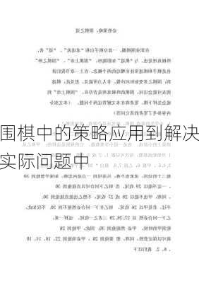 围棋中的策略应用到解决实际问题中