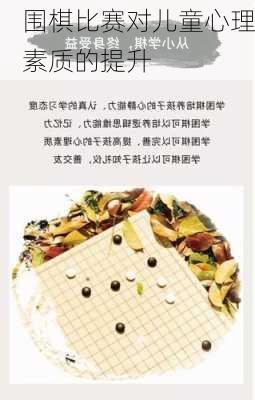 围棋比赛对儿童心理素质的提升
