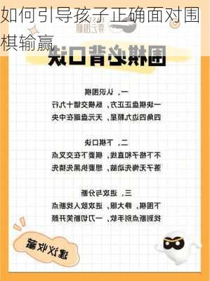 如何引导孩子正确面对围棋输赢