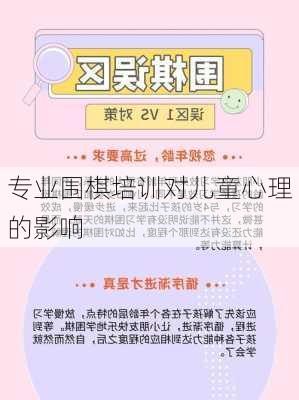 专业围棋培训对儿童心理的影响