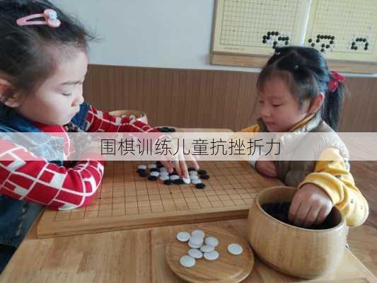 围棋训练儿童抗挫折力