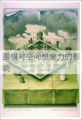 围棋对空间想象力的影响