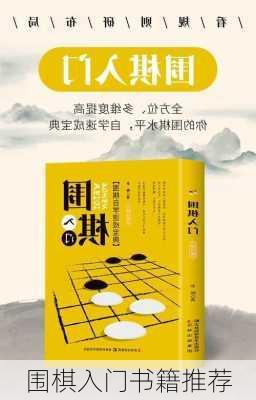 围棋入门书籍推荐