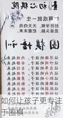 如何让孩子更专注于围棋