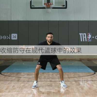 收缩防守在现代篮球中的效果