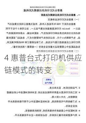 4 惠普台式打印机供应链模式的转变