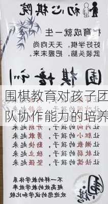 围棋教育对孩子团队协作能力的培养