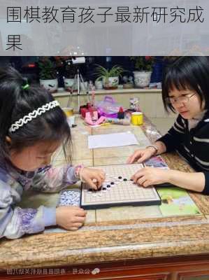 围棋教育孩子最新研究成果