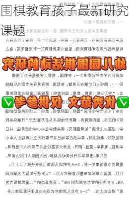 围棋教育孩子最新研究课题