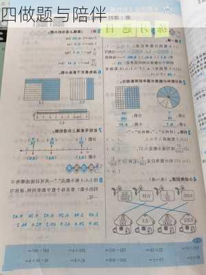 四做题与陪伴