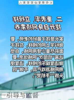 一引导与监督