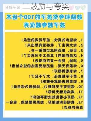 二鼓励与夸奖