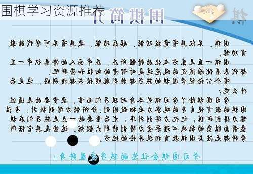 围棋学习资源推荐