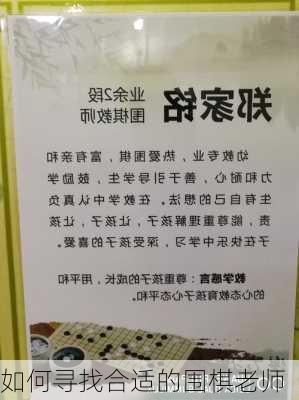 如何寻找合适的围棋老师