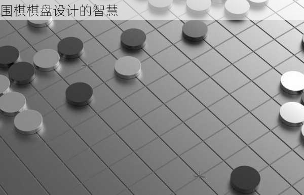 围棋棋盘设计的智慧