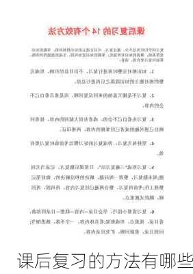 课后复习的方法有哪些