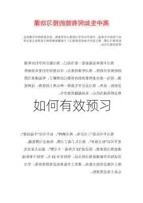 如何有效预习