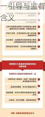 一引导与监督含义