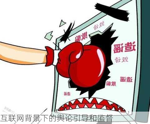 互联网背景下的舆论引导和监督