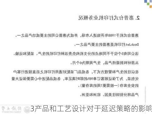 3产品和工艺设计对于延迟策略的影响