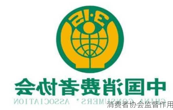 消费者协会监督作用