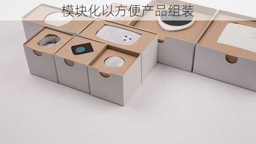 模块化以方便产品组装