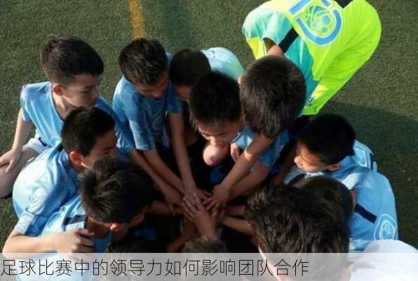 足球比赛中的领导力如何影响团队合作