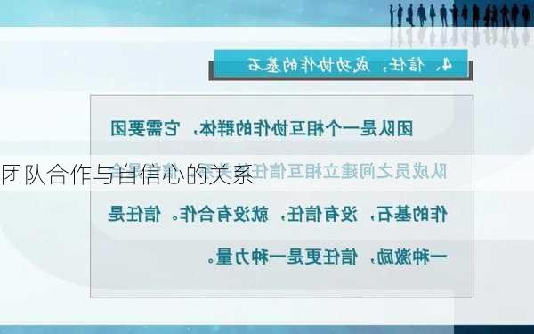 团队合作与自信心的关系