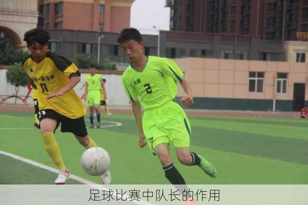 足球比赛中队长的作用