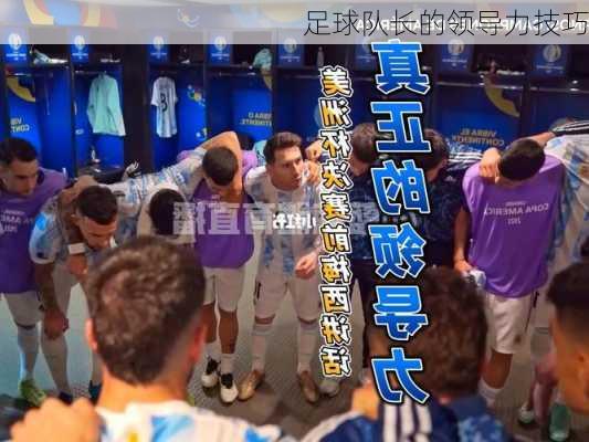 足球队长的领导力技巧