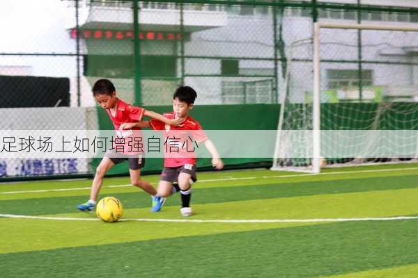 足球场上如何增强自信心