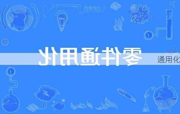 通用化
