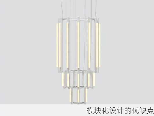 模块化设计的优缺点