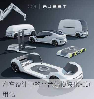 汽车设计中的平台化模块化和通用化