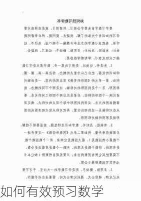 如何有效预习数学
