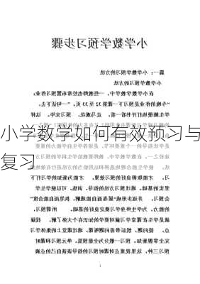小学数学如何有效预习与复习