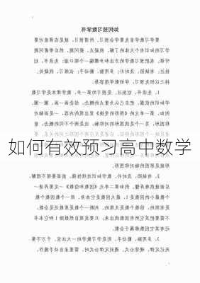 如何有效预习高中数学