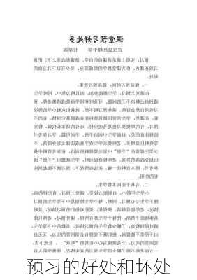 预习的好处和坏处