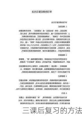 三课后复习的方法