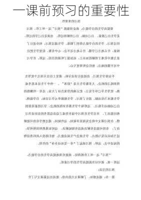 一课前预习的重要性