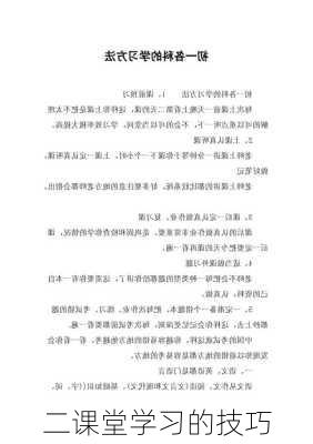 二课堂学习的技巧