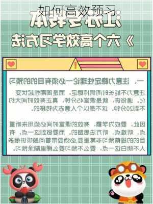 如何高效预习