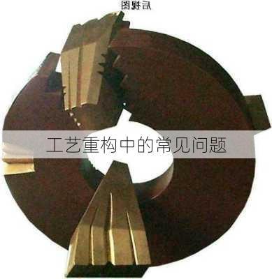 工艺重构中的常见问题