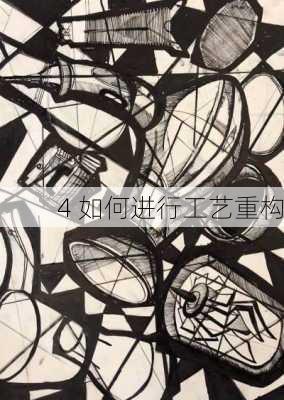 4 如何进行工艺重构
