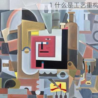 1 什么是工艺重构