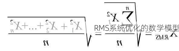 RMS系统优化的数学模型