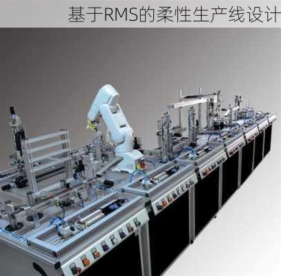 基于RMS的柔性生产线设计