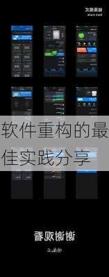 软件重构的最佳实践分享