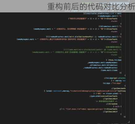 重构前后的代码对比分析